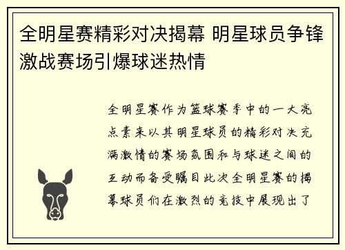 全明星赛精彩对决揭幕 明星球员争锋激战赛场引爆球迷热情