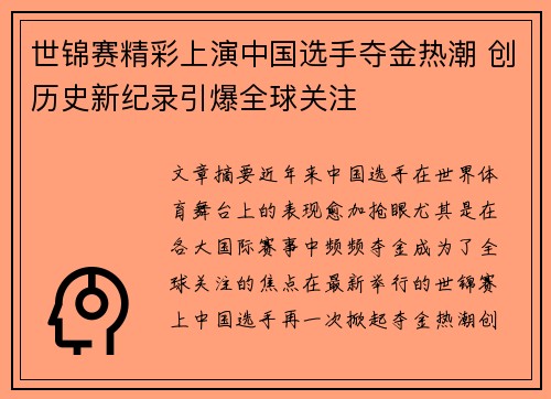 世锦赛精彩上演中国选手夺金热潮 创历史新纪录引爆全球关注