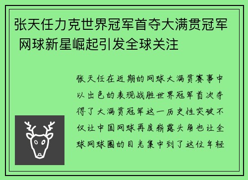 张天任力克世界冠军首夺大满贯冠军 网球新星崛起引发全球关注