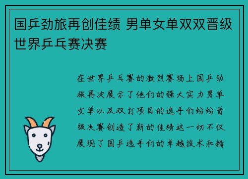 国乒劲旅再创佳绩 男单女单双双晋级世界乒乓赛决赛