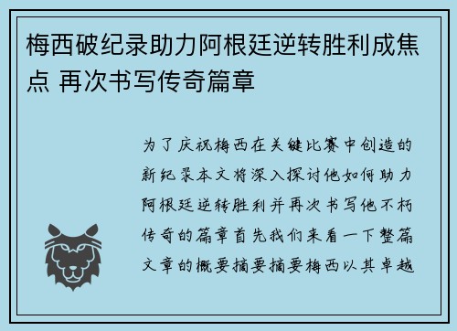 梅西破纪录助力阿根廷逆转胜利成焦点 再次书写传奇篇章