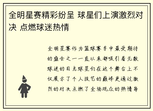 全明星赛精彩纷呈 球星们上演激烈对决 点燃球迷热情