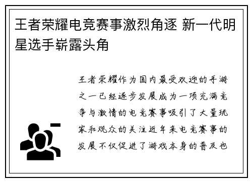 王者荣耀电竞赛事激烈角逐 新一代明星选手崭露头角