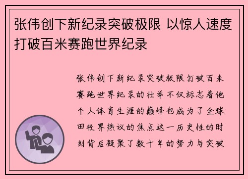 张伟创下新纪录突破极限 以惊人速度打破百米赛跑世界纪录