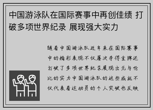 中国游泳队在国际赛事中再创佳绩 打破多项世界纪录 展现强大实力