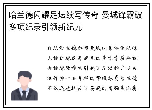 哈兰德闪耀足坛续写传奇 曼城锋霸破多项纪录引领新纪元