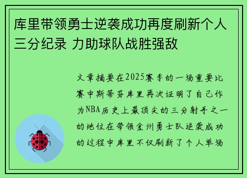 库里带领勇士逆袭成功再度刷新个人三分纪录 力助球队战胜强敌