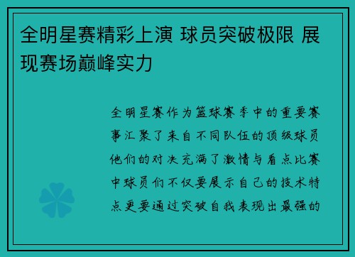 全明星赛精彩上演 球员突破极限 展现赛场巅峰实力