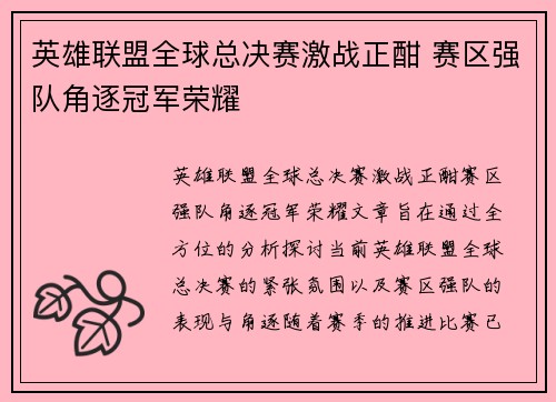 英雄联盟全球总决赛激战正酣 赛区强队角逐冠军荣耀