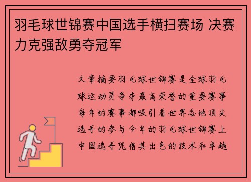 羽毛球世锦赛中国选手横扫赛场 决赛力克强敌勇夺冠军