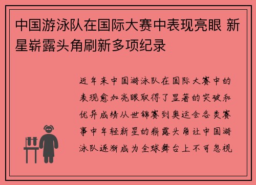 中国游泳队在国际大赛中表现亮眼 新星崭露头角刷新多项纪录