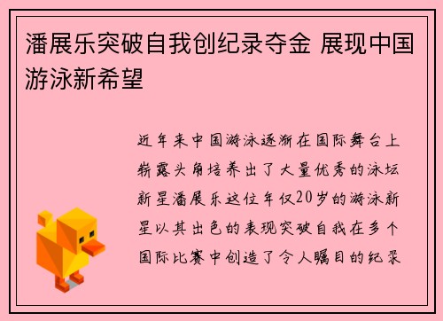 潘展乐突破自我创纪录夺金 展现中国游泳新希望
