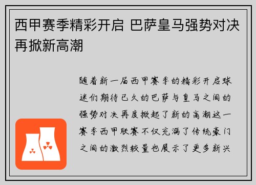西甲赛季精彩开启 巴萨皇马强势对决再掀新高潮