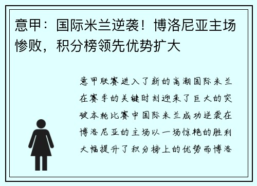 意甲：国际米兰逆袭！博洛尼亚主场惨败，积分榜领先优势扩大