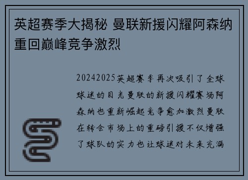 英超赛季大揭秘 曼联新援闪耀阿森纳重回巅峰竞争激烈