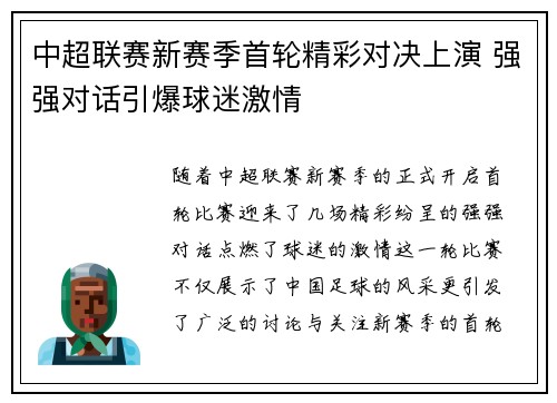 中超联赛新赛季首轮精彩对决上演 强强对话引爆球迷激情