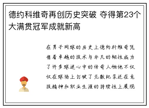 德约科维奇再创历史突破 夺得第23个大满贯冠军成就新高