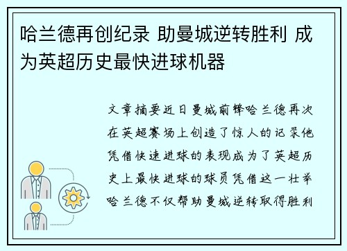 哈兰德再创纪录 助曼城逆转胜利 成为英超历史最快进球机器