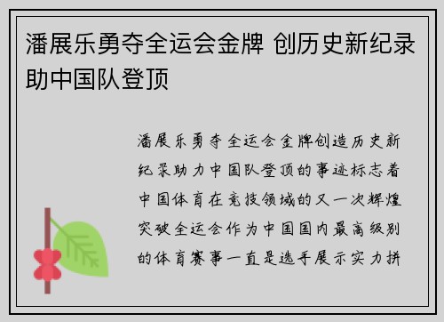 潘展乐勇夺全运会金牌 创历史新纪录助中国队登顶