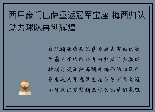 西甲豪门巴萨重返冠军宝座 梅西归队助力球队再创辉煌
