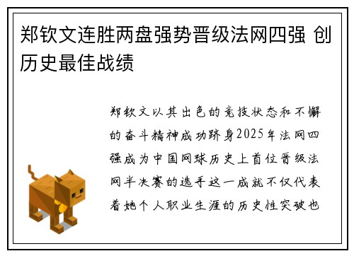 郑钦文连胜两盘强势晋级法网四强 创历史最佳战绩
