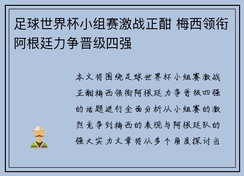 足球世界杯小组赛激战正酣 梅西领衔阿根廷力争晋级四强