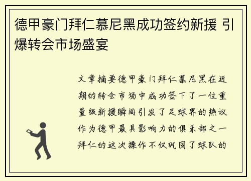 德甲豪门拜仁慕尼黑成功签约新援 引爆转会市场盛宴