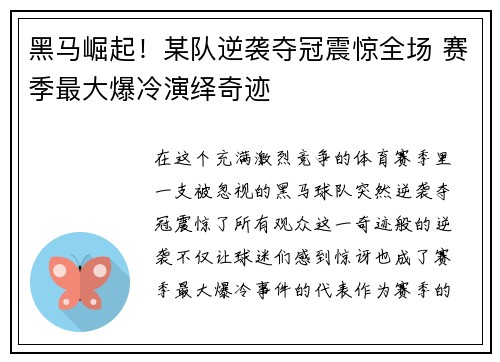 黑马崛起！某队逆袭夺冠震惊全场 赛季最大爆冷演绎奇迹