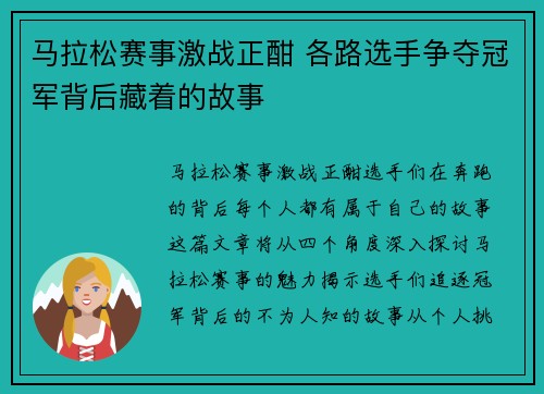 马拉松赛事激战正酣 各路选手争夺冠军背后藏着的故事