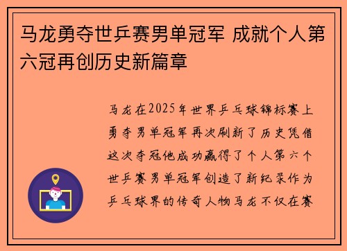 马龙勇夺世乒赛男单冠军 成就个人第六冠再创历史新篇章