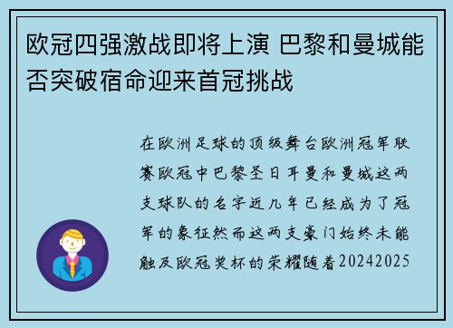 欧冠四强激战即将上演 巴黎和曼城能否突破宿命迎来首冠挑战