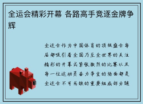 全运会精彩开幕 各路高手竞逐金牌争辉