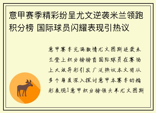 意甲赛季精彩纷呈尤文逆袭米兰领跑积分榜 国际球员闪耀表现引热议