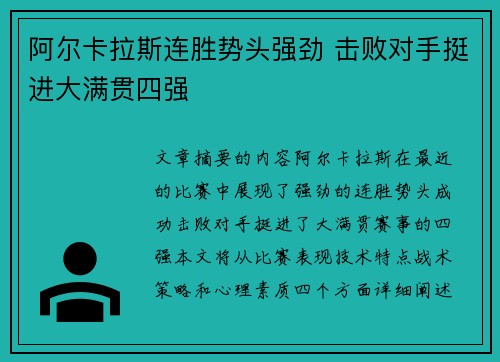 阿尔卡拉斯连胜势头强劲 击败对手挺进大满贯四强