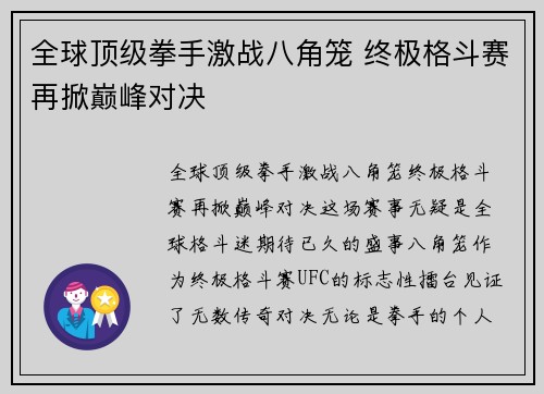 全球顶级拳手激战八角笼 终极格斗赛再掀巅峰对决