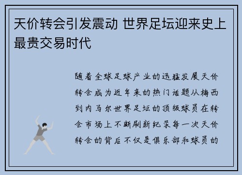 天价转会引发震动 世界足坛迎来史上最贵交易时代