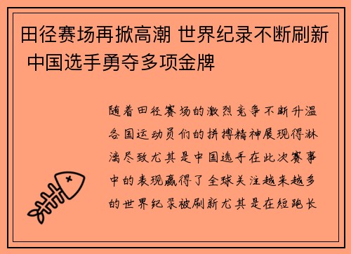 田径赛场再掀高潮 世界纪录不断刷新 中国选手勇夺多项金牌