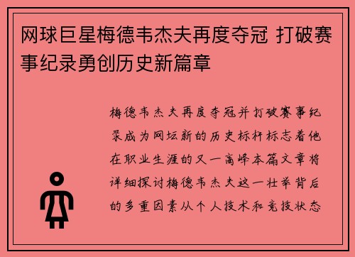 网球巨星梅德韦杰夫再度夺冠 打破赛事纪录勇创历史新篇章