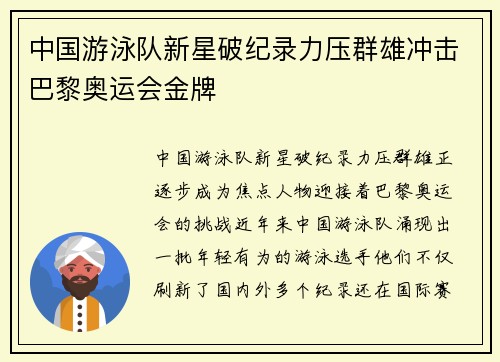 中国游泳队新星破纪录力压群雄冲击巴黎奥运会金牌