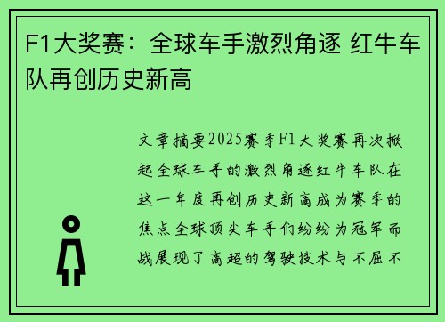 F1大奖赛：全球车手激烈角逐 红牛车队再创历史新高