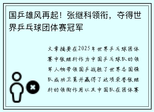 国乒雄风再起！张继科领衔，夺得世界乒乓球团体赛冠军