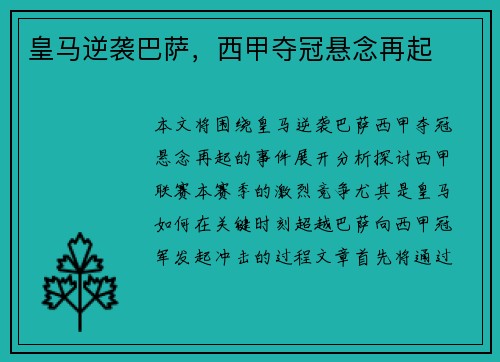 皇马逆袭巴萨，西甲夺冠悬念再起