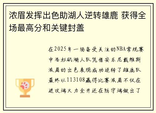 浓眉发挥出色助湖人逆转雄鹿 获得全场最高分和关键封盖