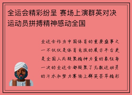 全运会精彩纷呈 赛场上演群英对决 运动员拼搏精神感动全国