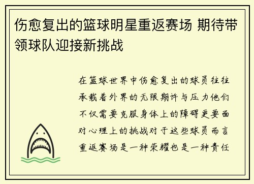 伤愈复出的篮球明星重返赛场 期待带领球队迎接新挑战