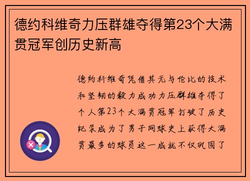 德约科维奇力压群雄夺得第23个大满贯冠军创历史新高