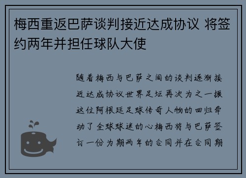 梅西重返巴萨谈判接近达成协议 将签约两年并担任球队大使