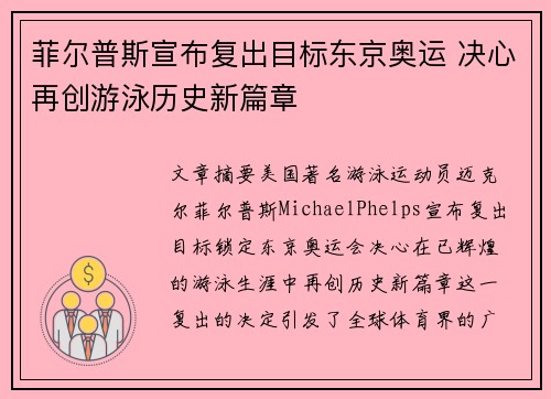 菲尔普斯宣布复出目标东京奥运 决心再创游泳历史新篇章