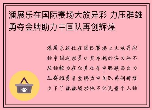 潘展乐在国际赛场大放异彩 力压群雄勇夺金牌助力中国队再创辉煌