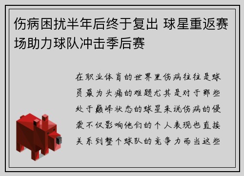 伤病困扰半年后终于复出 球星重返赛场助力球队冲击季后赛